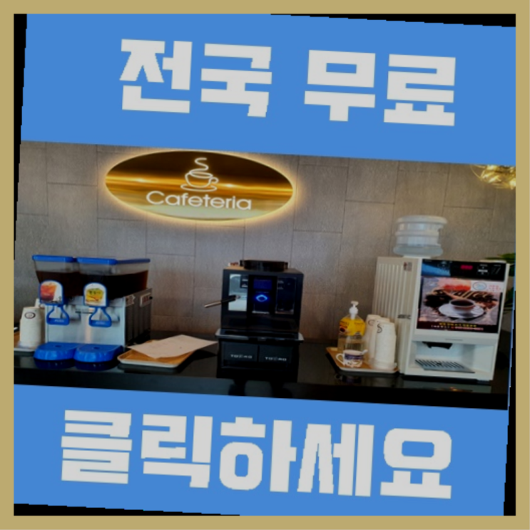  커피머신 무료임대/렌탈/대여 더 보기