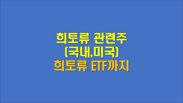  희토류 관련주 대장주 (희토류 ETF 까지)