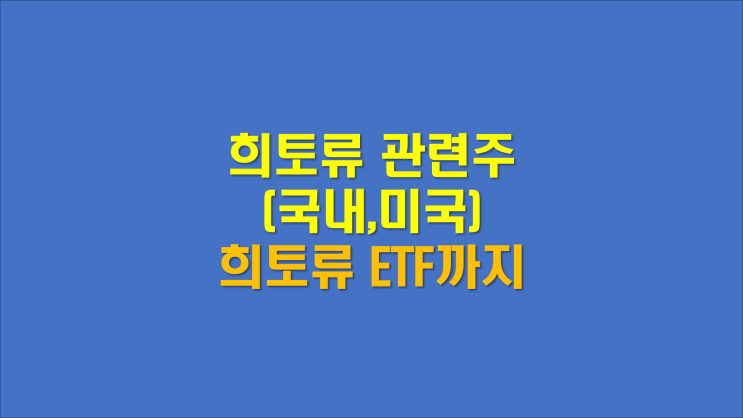 희토류 관련주 대장주 (희토류 ETF 까지)