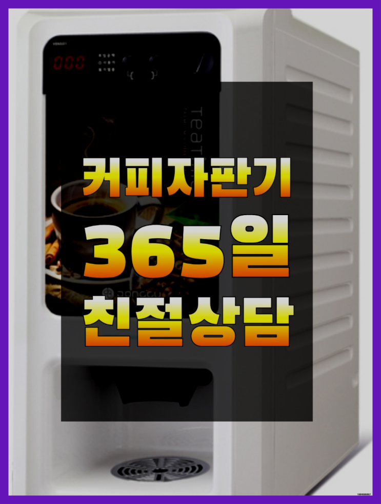  원두커피머신렌탈 무상임대/렌탈/대여/판매 서울자판기 문의주세요