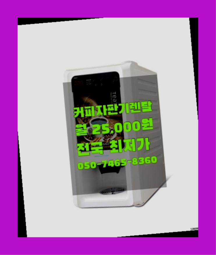  [커피자판기렌탈]/ PC방커피머신 대한민국 1등업체  요기갑