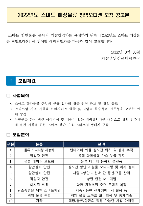 2022년 상반기 스마트 해상물류 창업오디션 예선 4기 모집 공고_해양수산부 2022년 상반기 스마트 해상물류 창업오디션 예선 4기 모집 공고_해양수산부