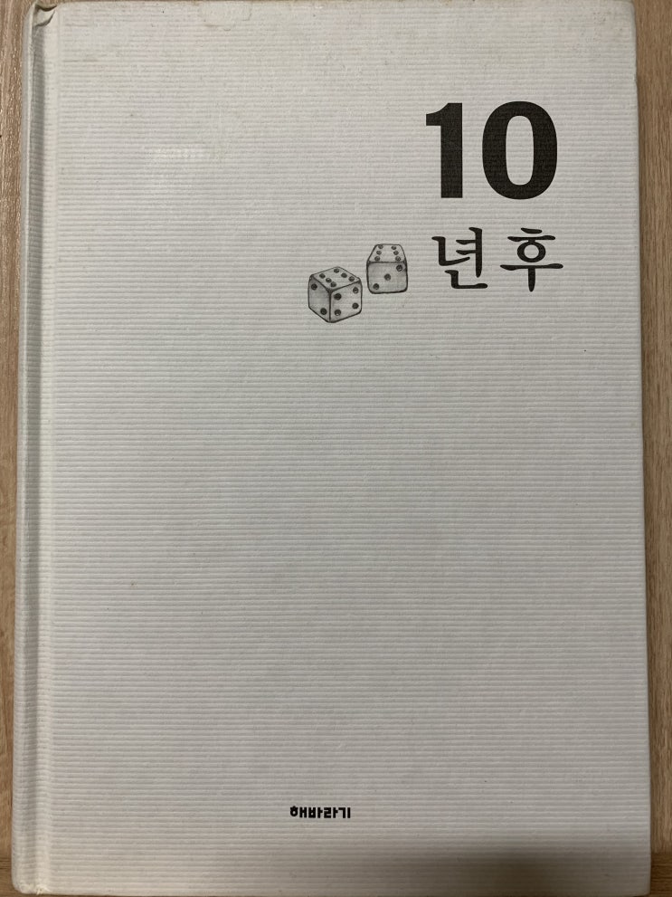  7일 책읽기 챌린지 (Day 6) - 10년 후