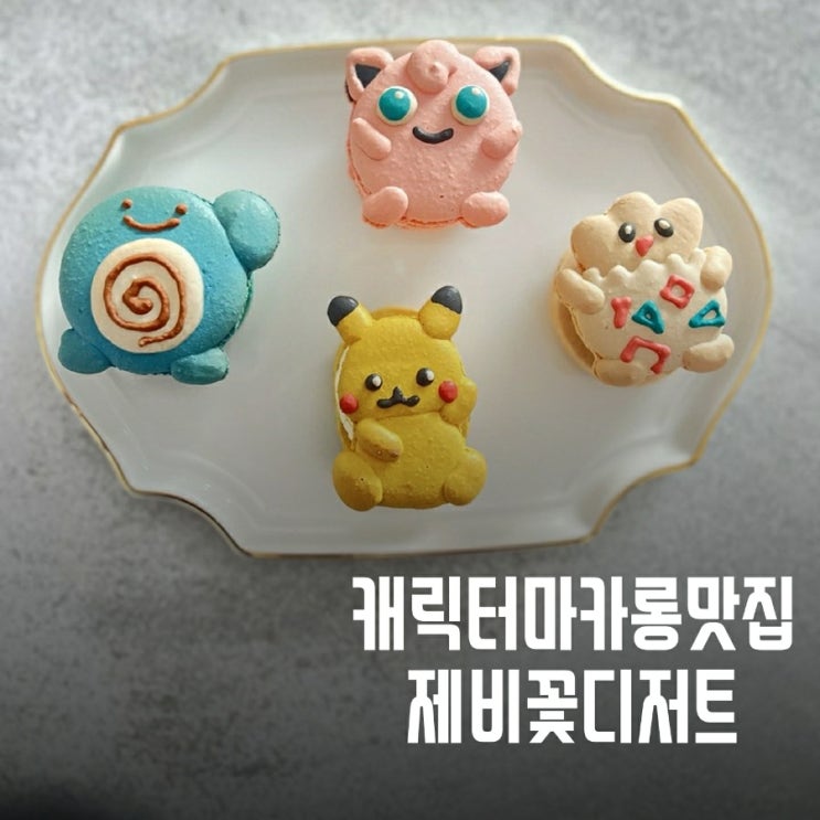  포켓몬 마카롱 제비꽃디저트는 송파 캐릭터 마카롱 맛집