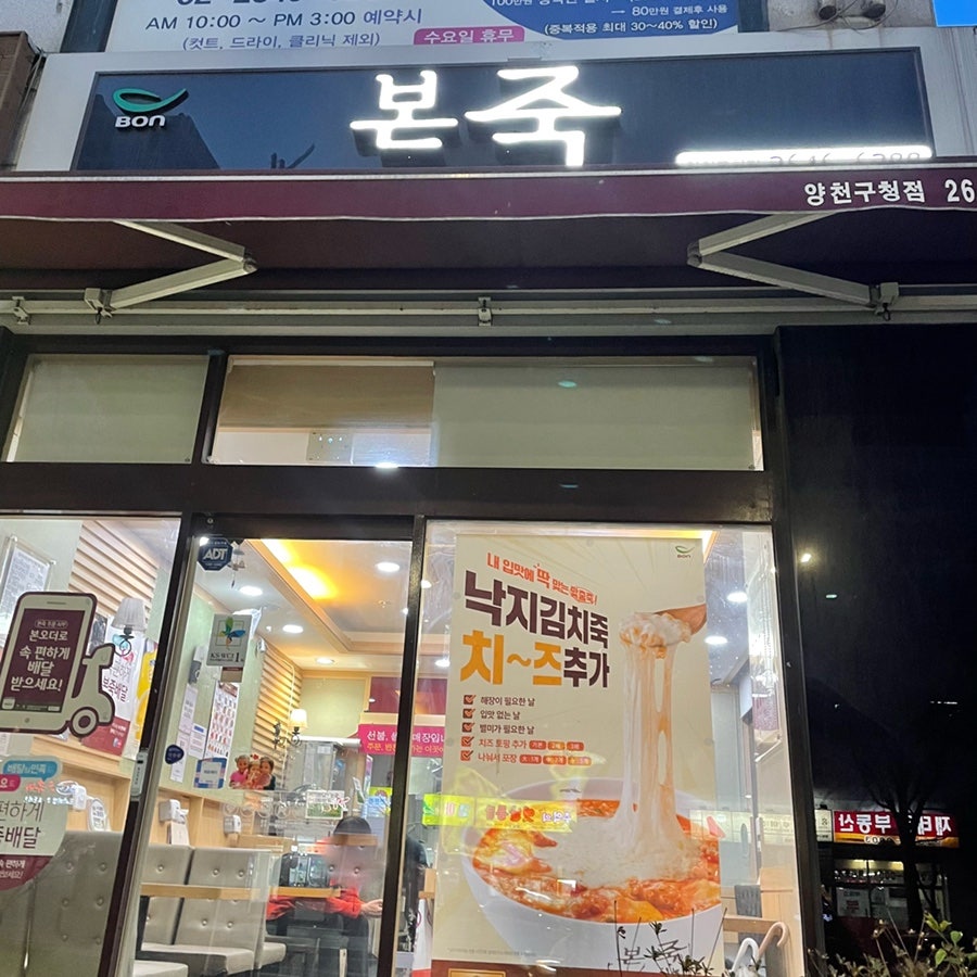 본죽 양천구청점 사진 1