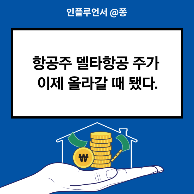 델타항공 주가 티커 DAL 항공주 리오프닝 관련주 (국제유가 WTI 선물 실시간) +현금흐름표 델타항공 주가 티커 DAL 항공주 리오프닝 관련주 (국제유가 WTI 선물 실시간) +현금흐름표
