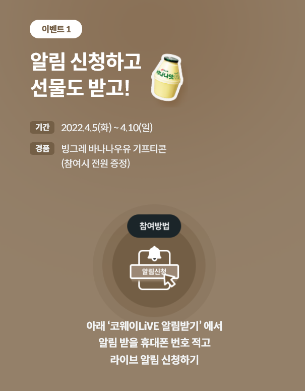 코웨이 알람신청하고 바나나우유 받으세요 코웨이 알람신청하고 바나나우유 받으세요