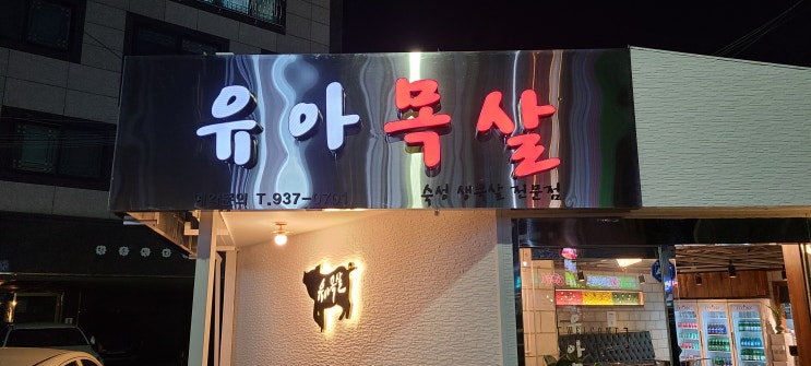  울산 공업탑 유아 목살 리뷰