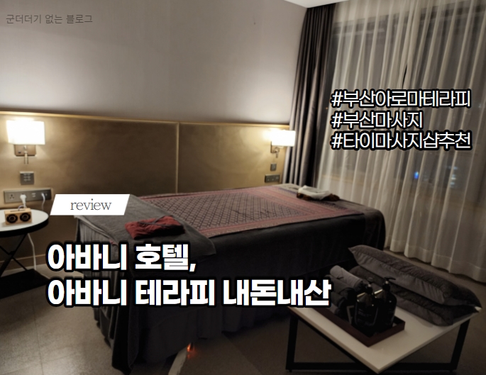  부산 아바니테라피 , 아바니 호텔 커플 타이마사지 추천 [ 부산타이마사지 ]