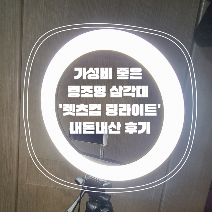  내돈내산 렛츠컴 링라이트 조명 삼각대 추천 & 사용 후기