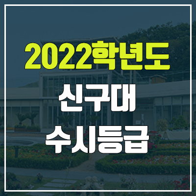 신구대 수시등급 (2022, 예비번호, 신구대학교)