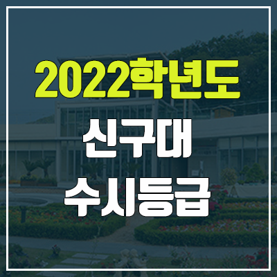 신구대 수시등급 (2022, 예비번호, 신구대학교) 신구대 수시등급 (2022, 예비번호, 신구대학교)