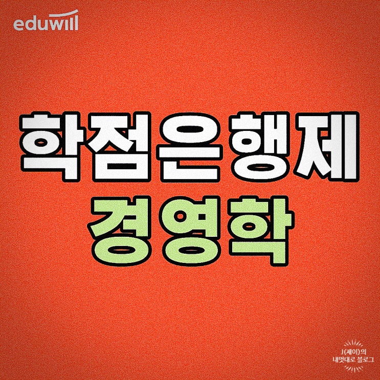  학점은행제 경영학 단기간 학습방법!