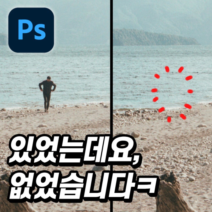  [5분 포토샵] 사진에 찍힌 사람, 얼룩, 물체 지워버리기