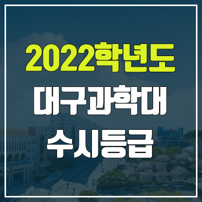 대구과학대학교 수시등급 (2022, 예비번호, 대구과학대) 대구과학대학교 수시등급 (2022, 예비번호, 대구과학대)