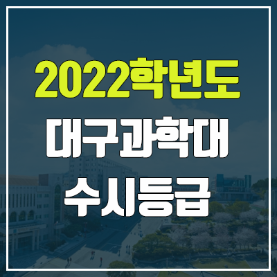 대구과학대학교 수시등급 (2022, 예비번호, 대구과학대)