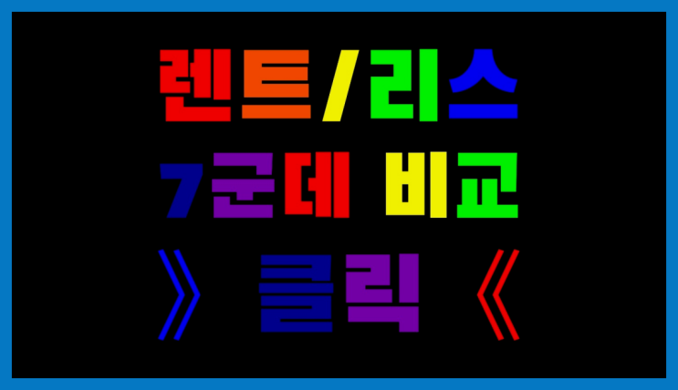  리스차담보대출 ? 장기렌트카 7개사 통합비교 드디어 발견.