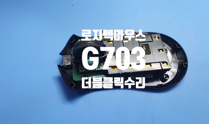  무선 로지텍 마우스 G703  더블클릭 증상으로 마우스 수리