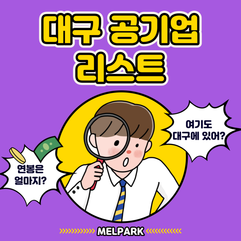 [대구NCS학원] 대구공기업리스트