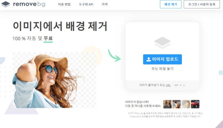  이미지에서 배경 제거 사이트 (2초만에 무료로 가능)
