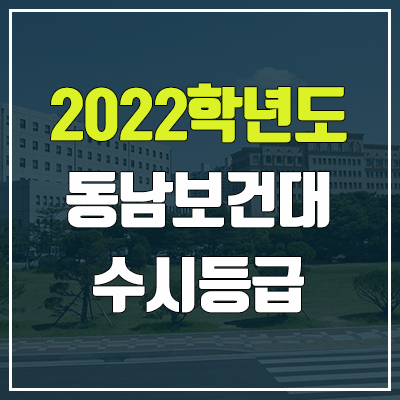동남보건대학교 수시등급 (2022, 예비번호, 동남보건대)