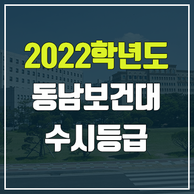동남보건대학교 수시등급 (2022, 예비번호, 동남보건대) 동남보건대학교 수시등급 (2022, 예비번호, 동남보건대)