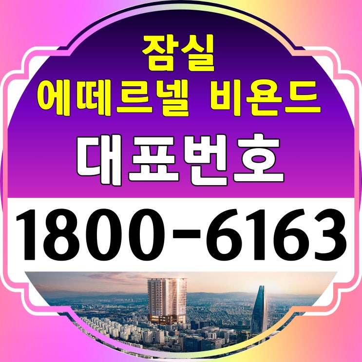  2호선, 8호선 도보 5분 잠실역 방3개(2룸+알파룸) / 잠실 에떼르넬 비욘드 분양가, 모델하우스 위치