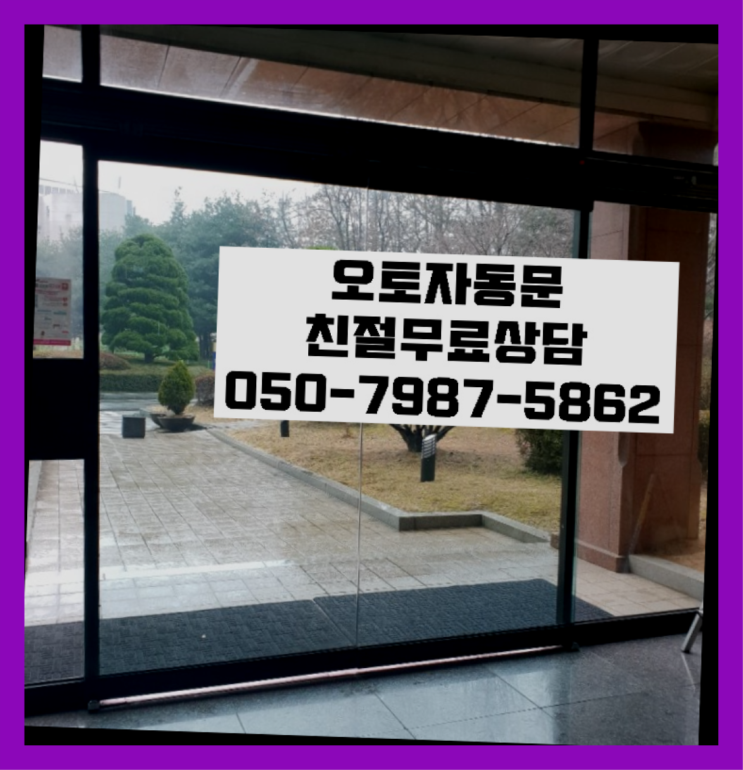  빌라슬라이딩자동문 자동문수리/설치/AS 좋아요