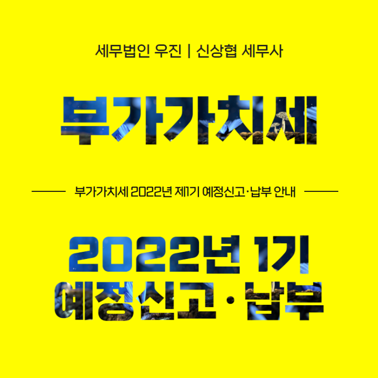  부산세무사, 부가가치세 2022년 1기 예정신고·납부 안내