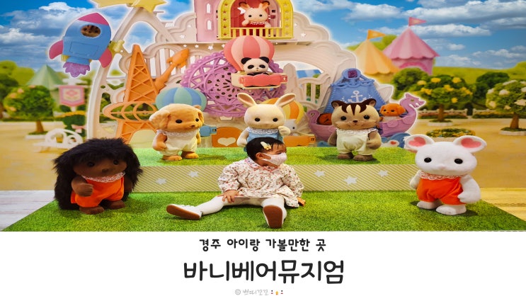  바니베어뮤지엄 : 경주 아기랑 가볼만한 곳! 사진찍기도 좋아요.