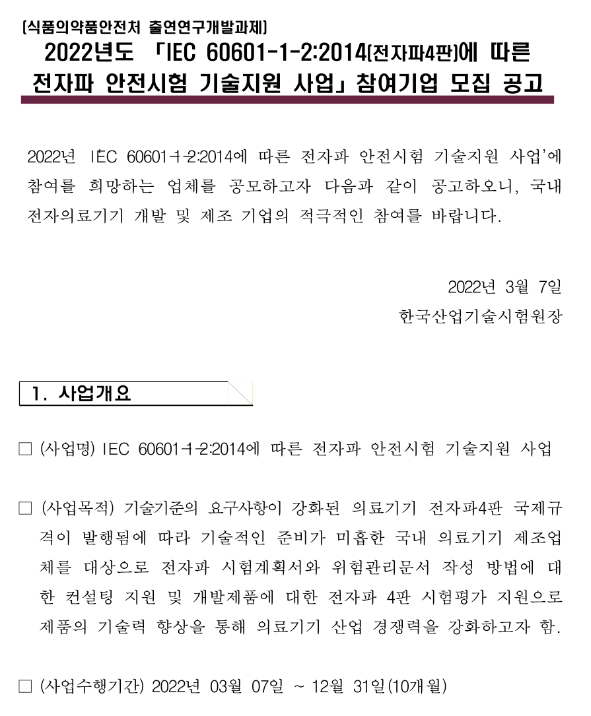 2022년 IEC 60601-1-2:2014(전자파4판)에 따른 전자파 안전시험 기술지원사업 모집 공고_식품의약품안전처 2022년 IEC 60601-1-2:2014(전자파4판)에 따른 전자파 안전시험 기술지원사업 모집 공고_식품의약품안전처