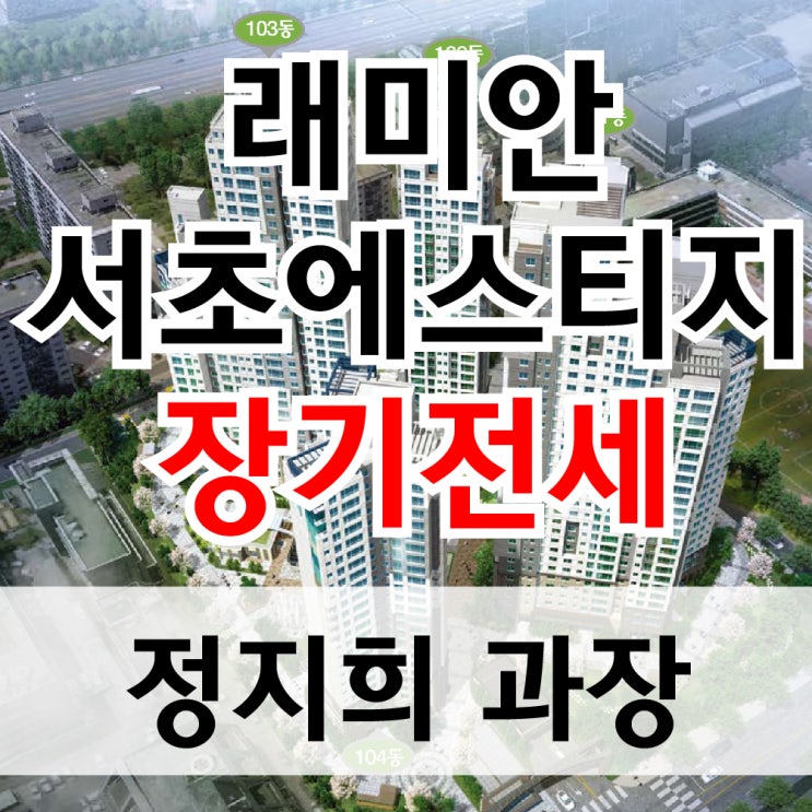  서초구 서초동 래미안서초에스티지 5억대 sh장기전세 특별공급 아파트 입주하기