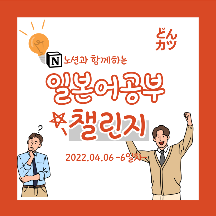  (DAY6) 일본어 공부 챌린지: 안부인사 몸 조심하세요