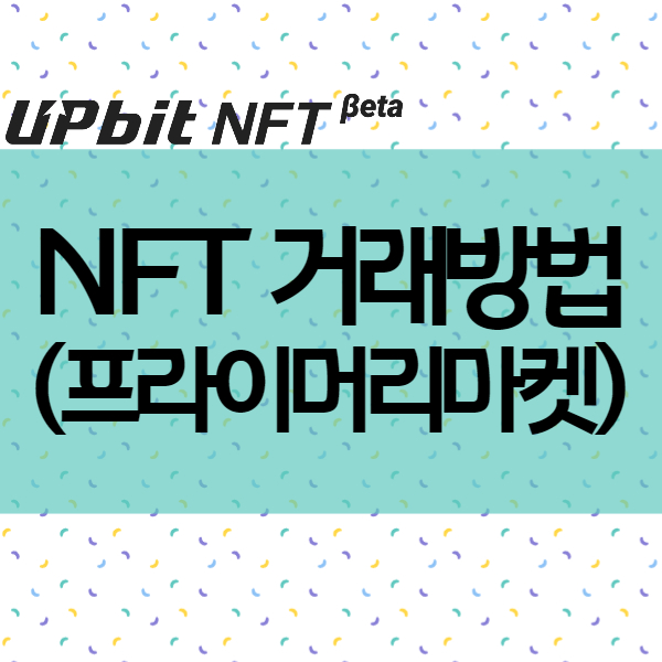 NFT 뜻과 거래소 - 프라이머리마켓 드롭스와 마켓플레이스 이해하기