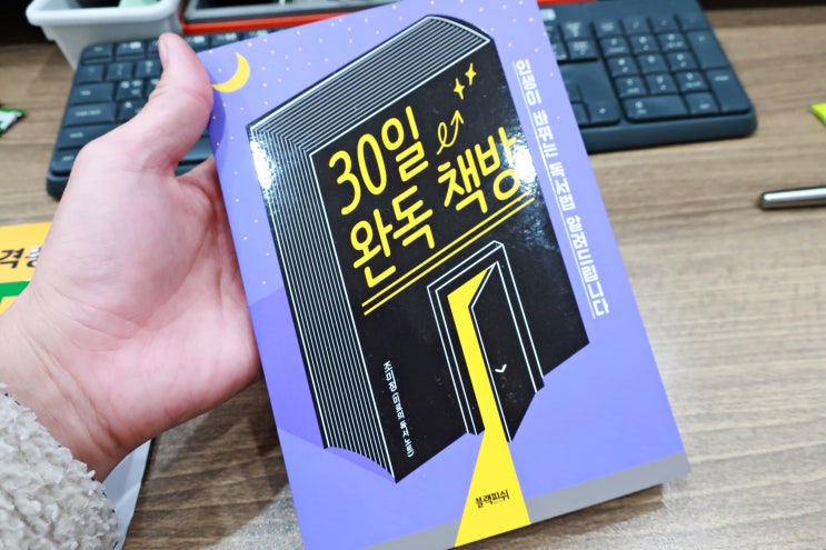  30일완독책방, 북튜버미료의 완독습관 만들기