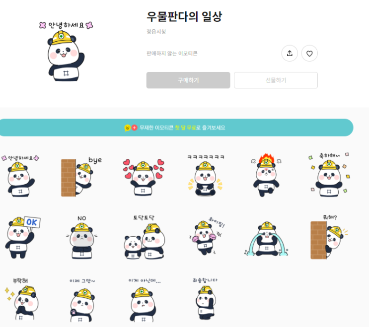 카카오톡 무료 이모티콘_우물판다의 일상_정읍시청 카카오톡 무료 이모티콘_우물판다의 일상_정읍시청