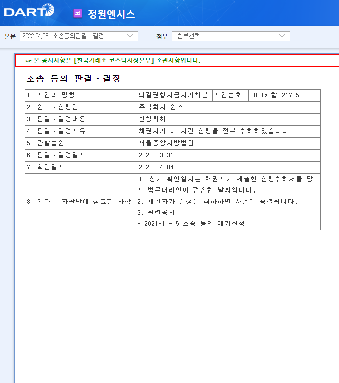 정원엔시스 / 소송등의판결ㆍ결정 정원엔시스 / 소송등의판결ㆍ결정