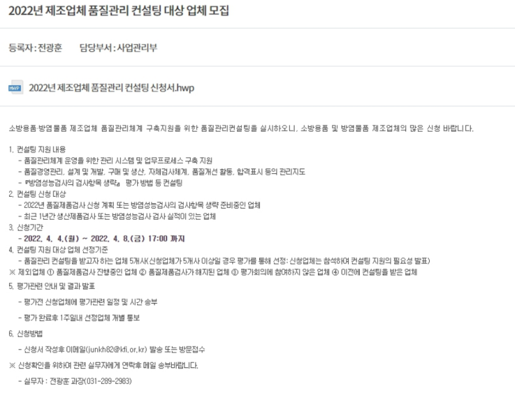 2022년 소방용품ㆍ방염물품 제조업체 품질관리 컨설팅 대상 업체 모집 공고_소방청 2022년 소방용품ㆍ방염물품 제조업체 품질관리 컨설팅 대상 업체 모집 공고_소방청