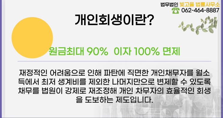  광주 개인회생 희망으로