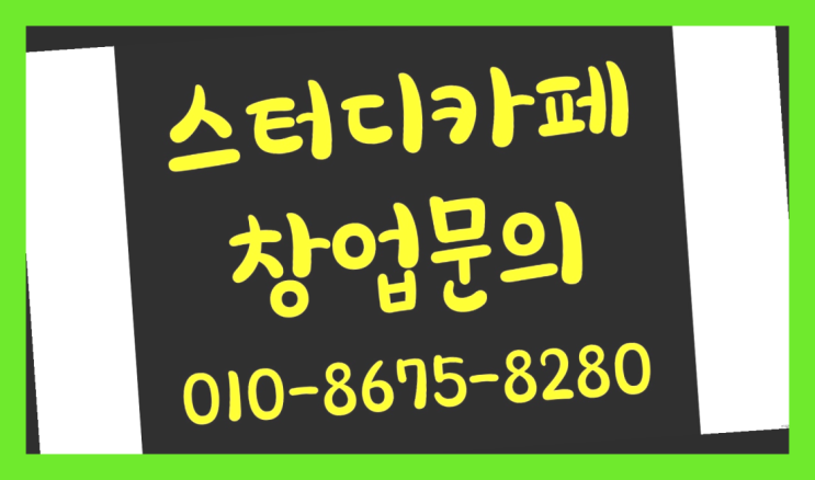  <스터디카페창업>/수성구스터디카페 궁금증 한번에 해결! 간지