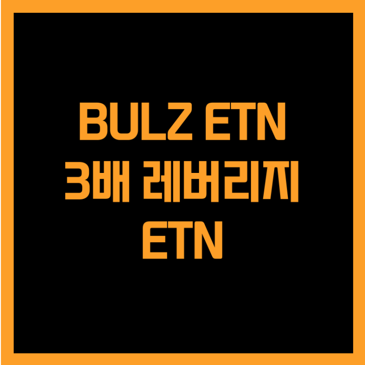  미국 기술주 지수 3배에 투자하는 BULZ ETN