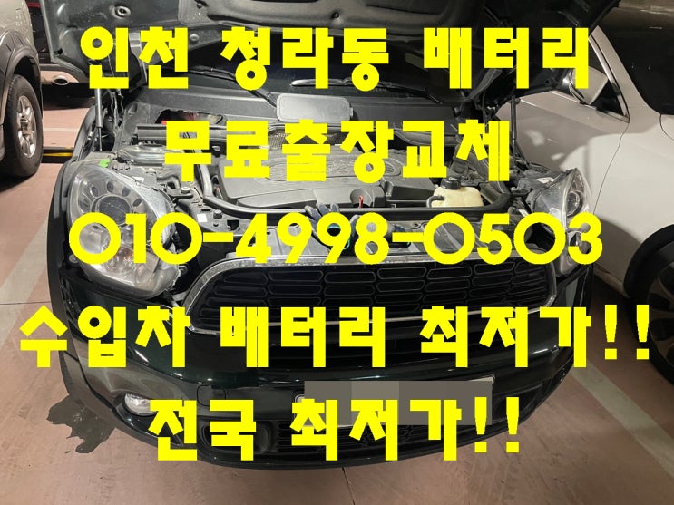  청라동배터리 미니쿠퍼밧데리 수입차배터리출장교체_로케트 AGM70_청라배터리