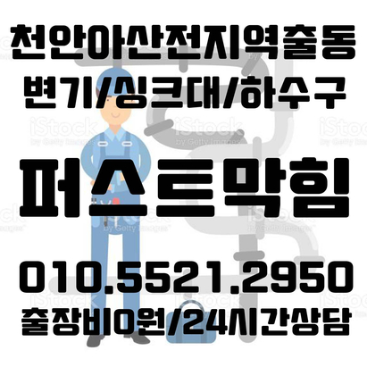  천안 아산 변기 막힘 이유는 여러가지 뚫는곳은 이곳!