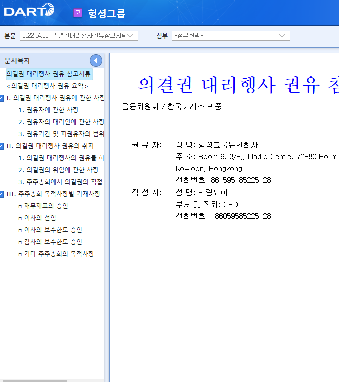 헝셩그룹 / 의결권대리행사권유참고서류 헝셩그룹 / 의결권대리행사권유참고서류