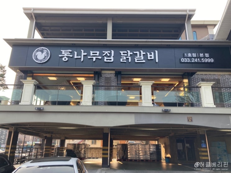  춘천 소양강 댐 나들이 통나무집 닭갈비 1호점 솔직한 후기