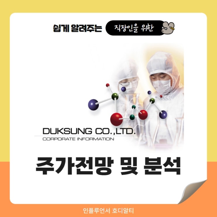  국내주식 종목추천 덕성 주가전망 및 분석 (ft. 윤석열관련주, 목표주가, 배당금)