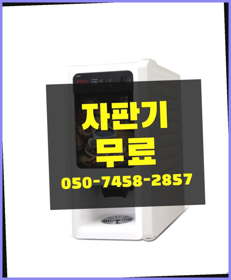  [커피자판기]/ 커피머신기 무상임대/렌탈/ 전국   무료 맞습니다