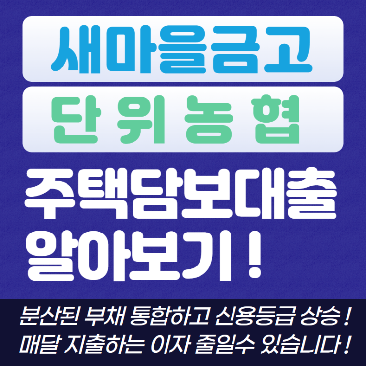  새마을금고 단위농협 수협 주택담보대출 알아보기