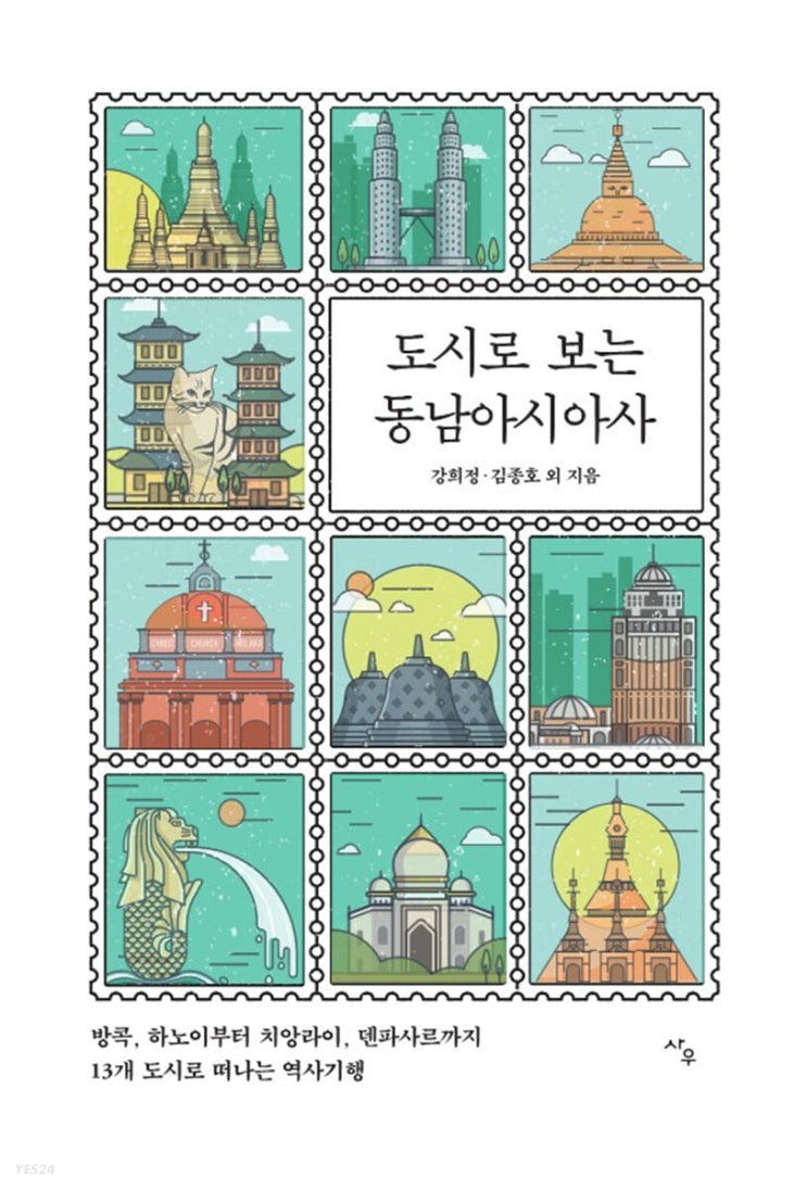여행도서 추천 "도시로 보는 동남아시아사" 여행도서 추천 "도시로 보는 동남아시아사"