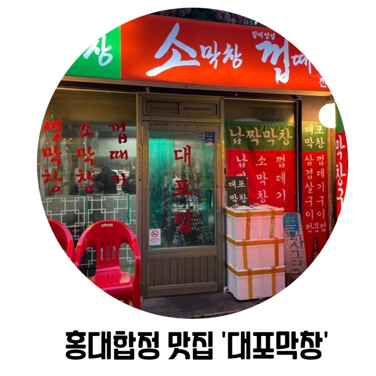 [홍대합정맛집] 대구식 막창 맛집 '대포막창'